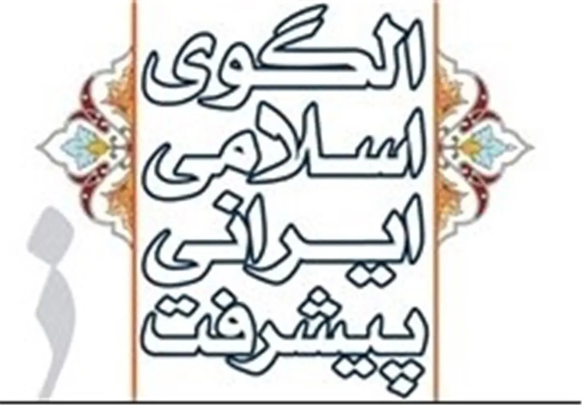 حکمروایی شهری در الگوی اسلامی ایرانی پیشرفت