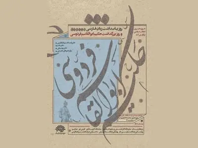 ویژه برنامه‌های دفتر پاسداشت زبان فارسی برگزار می‌شود