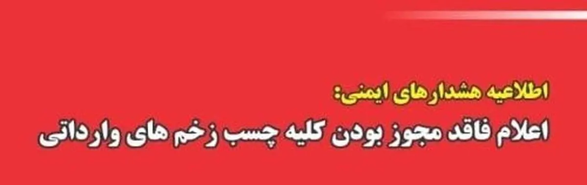  کلیه چسب زخم های وارداتی فاقد مجوز است