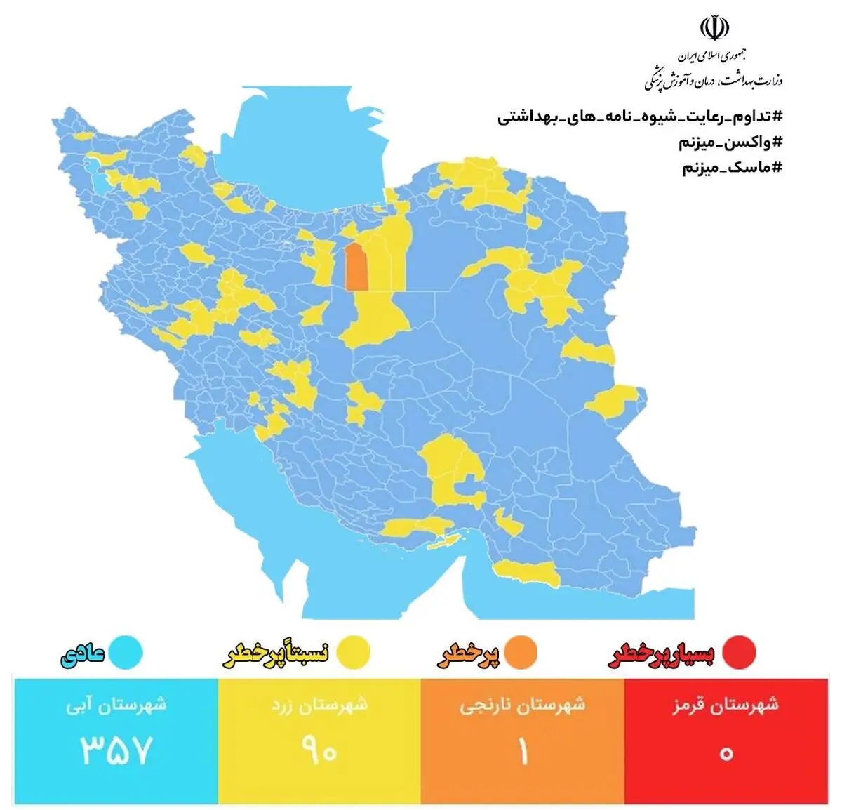 با اضافه شدن ۵ شهر جدید؛ تعداد شهرهای با وضعیت آبی به ۳۵۷ رسید