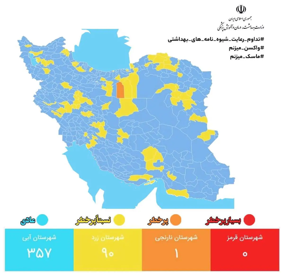 با اضافه شدن ۵ شهر جدید؛ تعداد شهرهای با وضعیت آبی به ۳۵۷ رسید