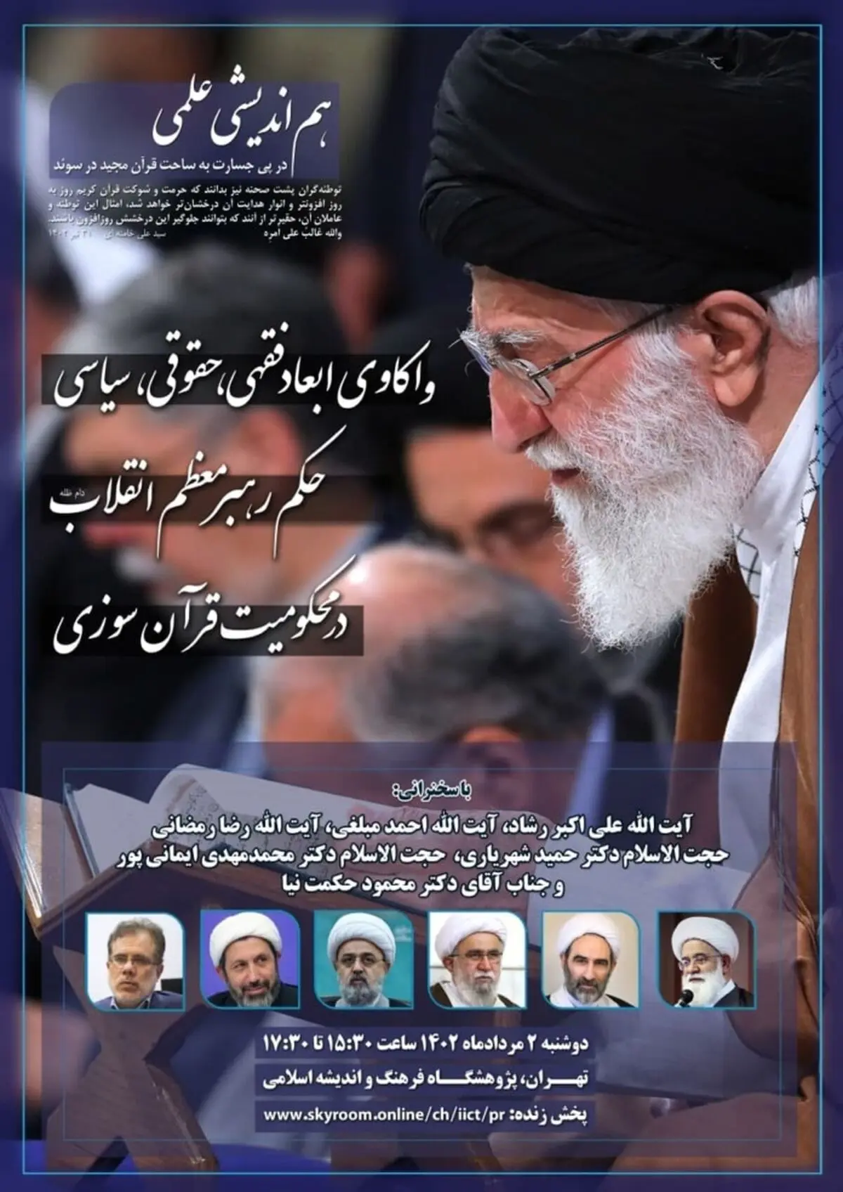 ابعاد فقهی، حقوقی و سیاسیِ حکم رهبر انقلاب در محکومیت قرآن سوزی واکاوی می‌شود