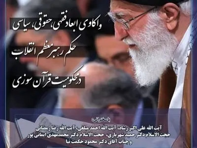 ابعاد فقهی، حقوقی و سیاسیِ حکم رهبر انقلاب در محکومیت قرآن سوزی واکاوی می‌شود
