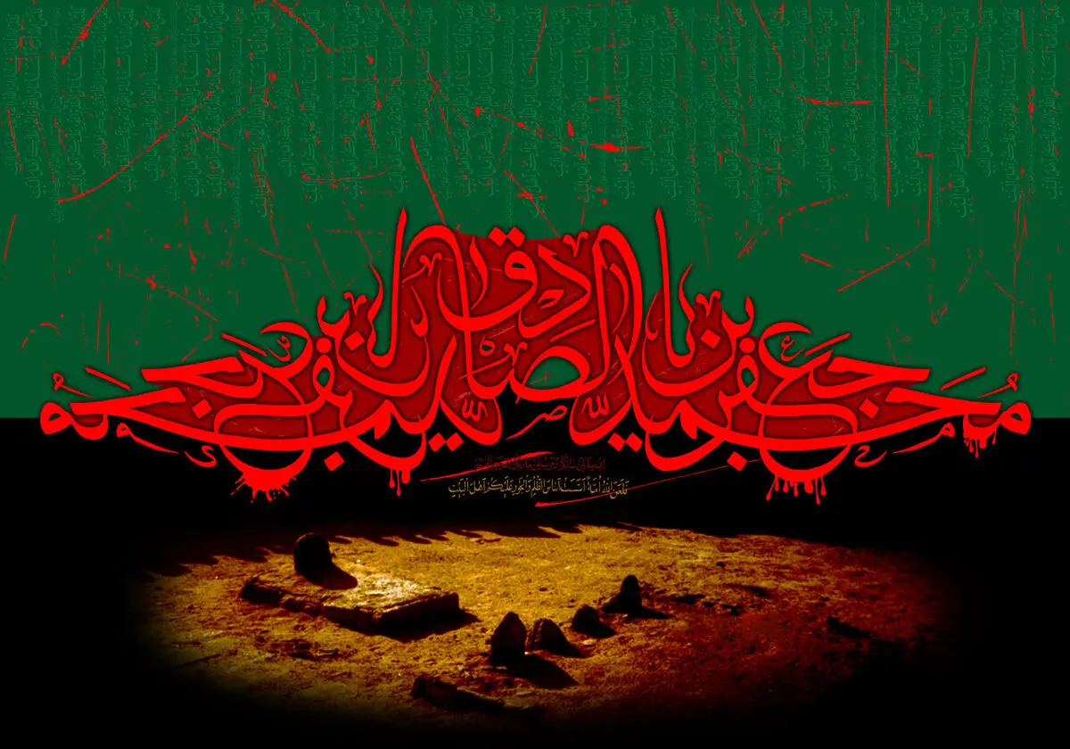 ۴۰ متن پیام تسلیت شهادت امام جعفر صادق (ع) ۱۴۰۳
