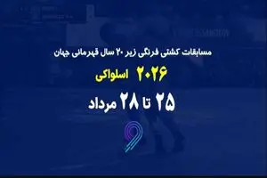 پخش زنده مسابقات کشتی فرنگی زیر ۲۰ سال قهرمانی جهان در برنامه «مثبت ورزش»