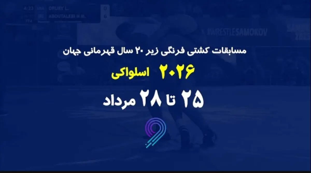 پخش زنده مسابقات کشتی فرنگی زیر ۲۰ سال قهرمانی جهان در برنامه «مثبت ورزش»