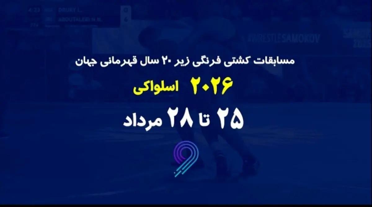 پخش زنده مسابقات کشتی فرنگی زیر ۲۰ سال قهرمانی جهان در برنامه «مثبت ورزش»