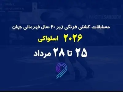 پخش زنده مسابقات کشتی فرنگی زیر ۲۰ سال قهرمانی جهان در برنامه «مثبت ورزش»