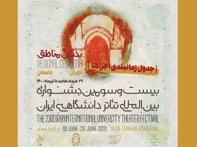 جدول بخش مناطق جشنواره تئاتر دانشگاهی ایران منتشر شد
