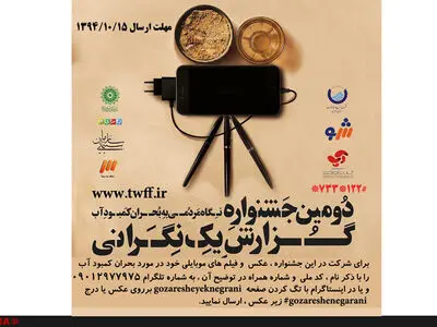 یک ماه مهلت برای ارسال آثار جشنواره‌ بحران آب