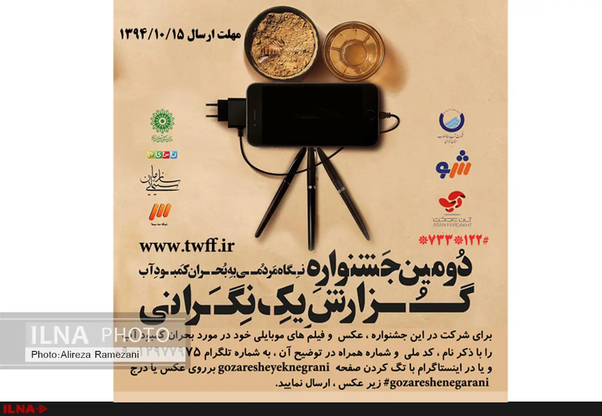 یک ماه مهلت برای ارسال آثار جشنواره‌ بحران آب