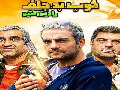 دانلود قسمت هفتم سریال خوب بد جلف
