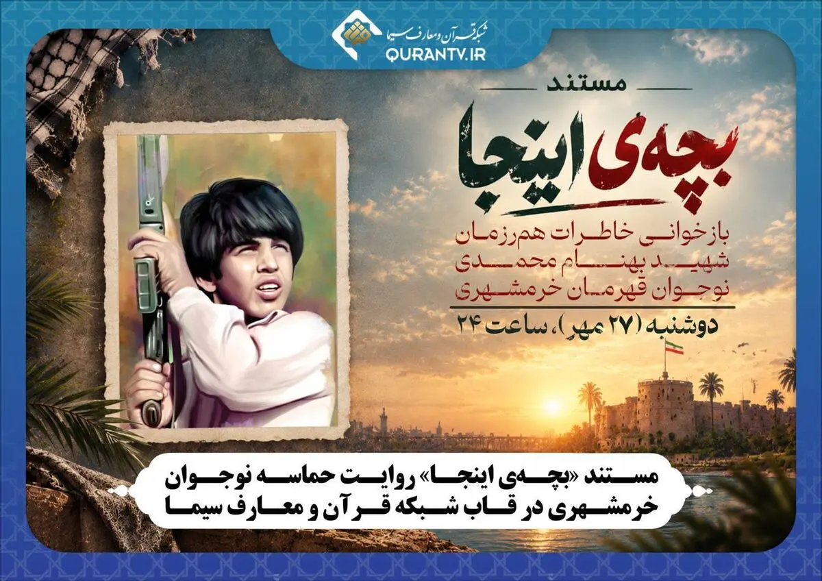 مستند «بچه‌ی اینجا» از شبکه قرآن و معارف