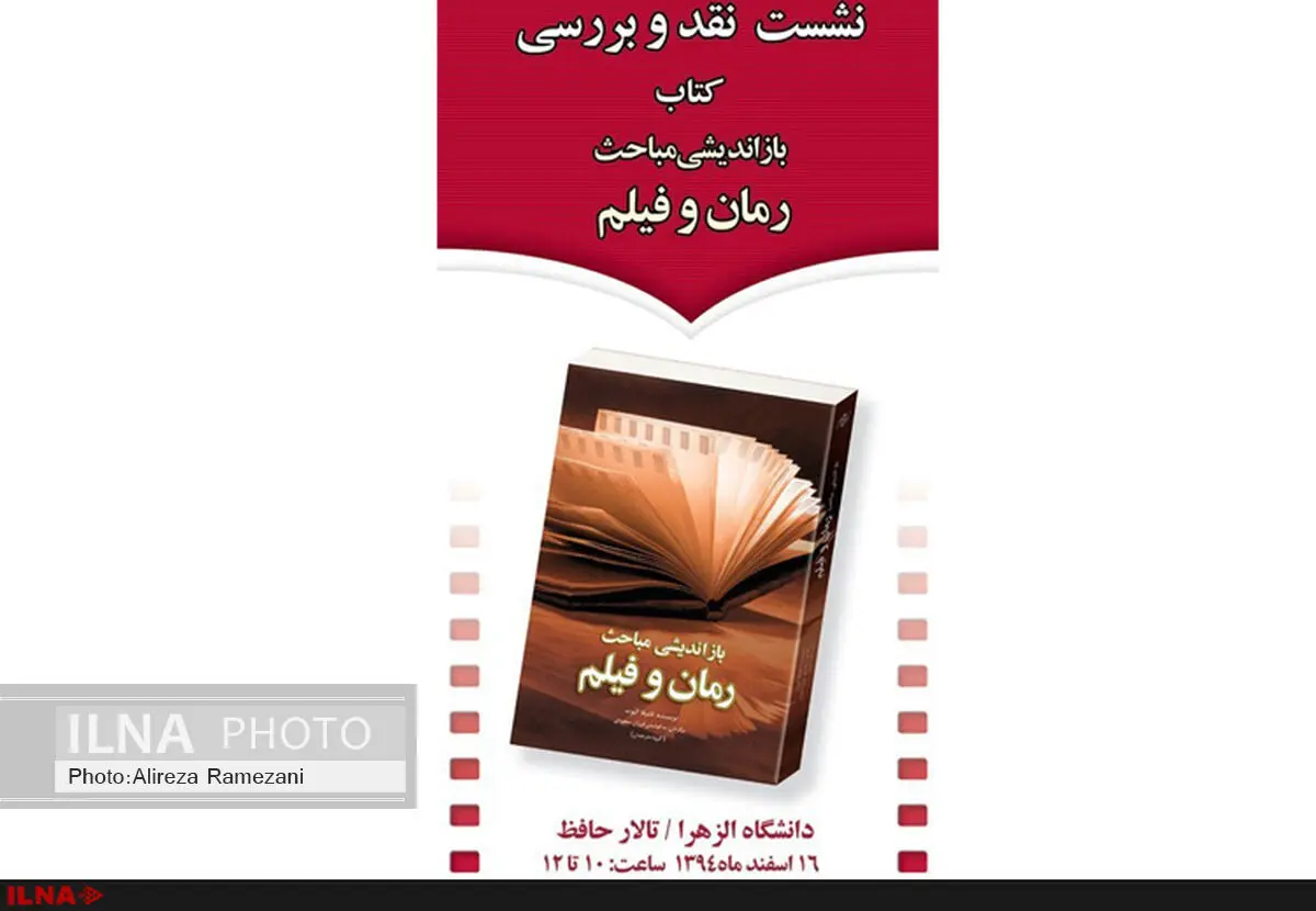 کتاب «بازاندیشی مباحث رمان و فیلم» نقد می‌شود