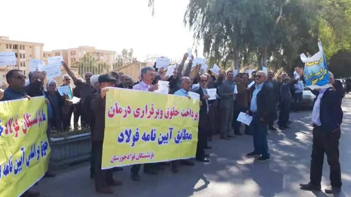 تجمع بازنشستگان صنعت فولاد این‌بار در شهر اهواز