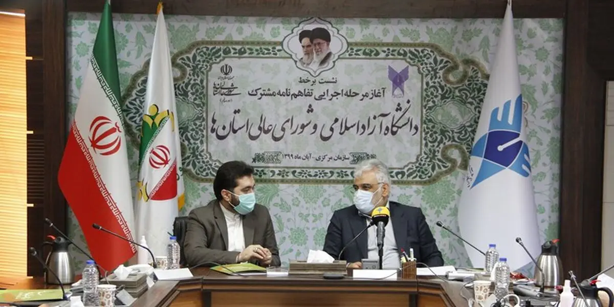 آغاز مرحله اجرایی تفاهمنامه همکاری شورای عالی استان ها و دانشگاه آزاد