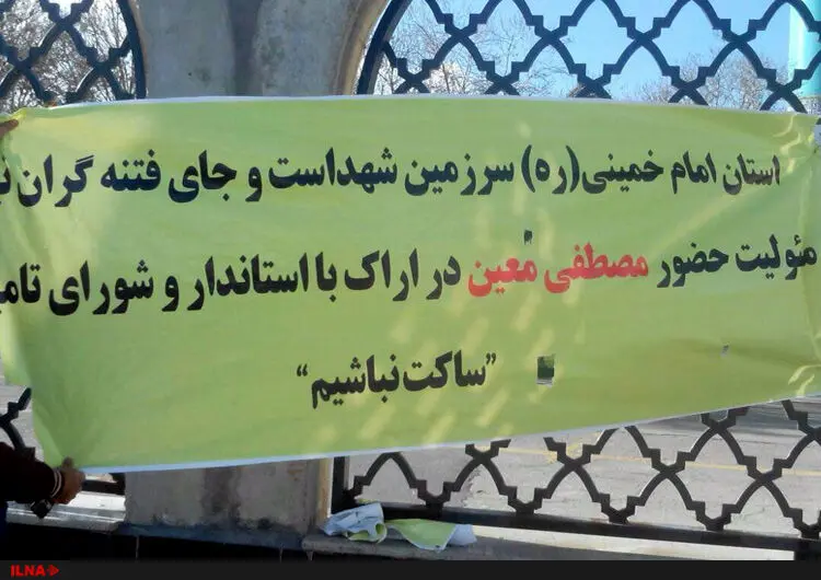 تندروها در اراک مصطفی معین را تهدید کردند + عکس