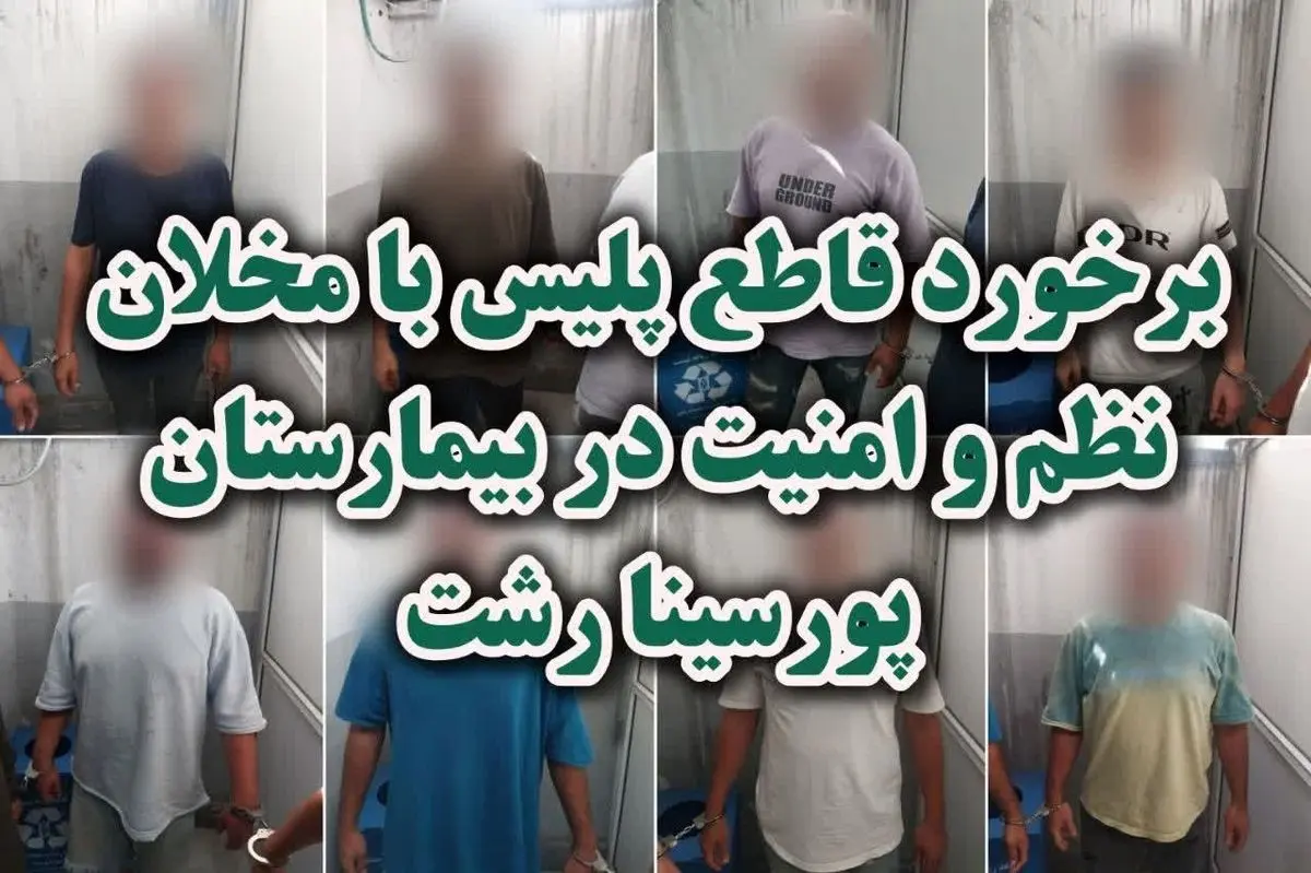 نزاع دسته جمعی در بیمارستان پورسینا رشت/ برخورد قاطع پلیس با مخلان نظم و امنیت