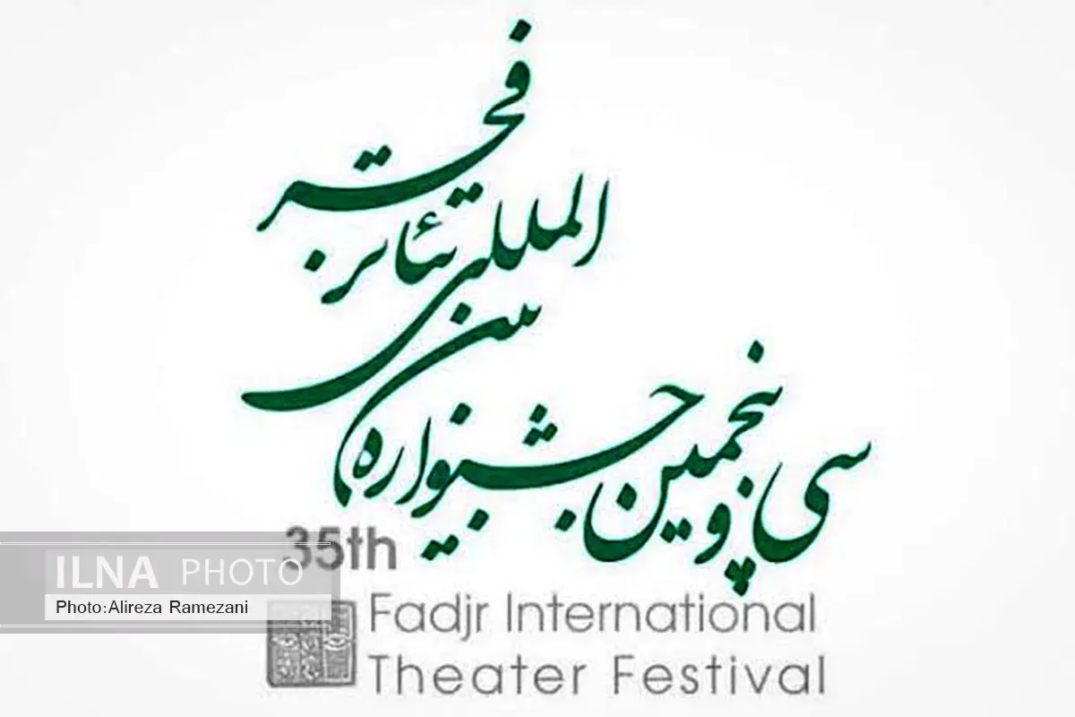 همکاری تماشاخانههای خصوصی در جشنواره تئاتر فجر