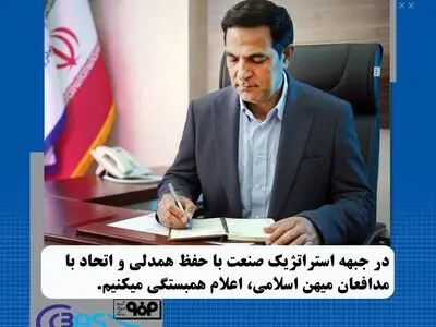 در جبهه استراتژیک صنعت با حفظ همدلی و اتحاد با مدافعان میهن اسلامی اعلام همبستگی می کنیم