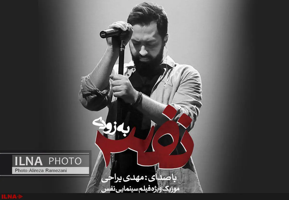 افتتاحیه "نفس" با هنرنمایی مهدی یراحی 