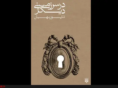 سفر به سرزمینی دیگر در ۱۲ داستان کوتاه 