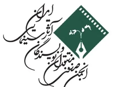 پیام انجمن منتقدان سینما به مناسبت روز سینما