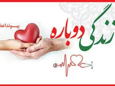 اهدا اعضای بدن  بیمار مرگ مغزی در شهرکرد 