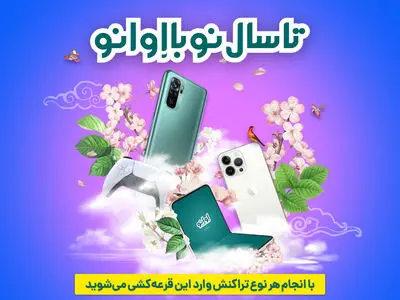 با انجام تراکنش در قرعه‌کشی‌های شب عید اوانو شرکت کنید/ هر هفته یک جایزه جذاب
