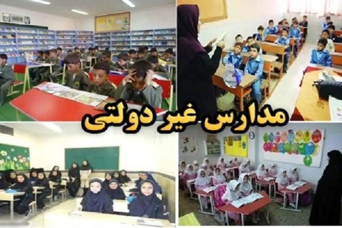 شهریه مدارس غیردولتی با حضوری شدن آموزش افزایش نمییابد