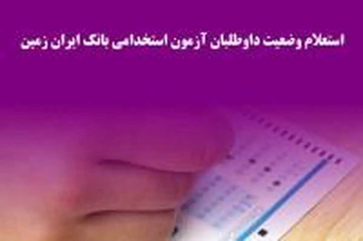 استعلام وضعیت داوطلبان آزمون استخدامی بانک ایران زمین 
