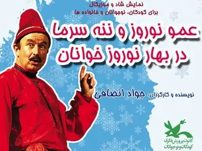 عمو نوروز و ننه سرما در بهار نوروزخوانان پارک لاله