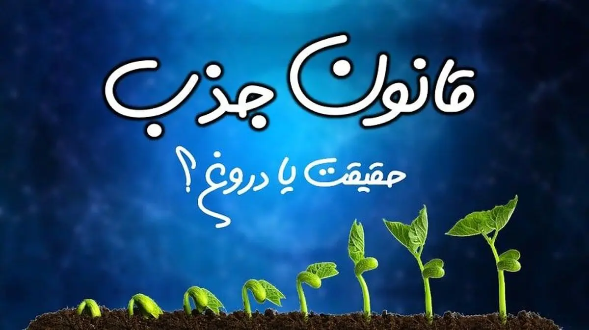 آیا قانون جذب واقعیت دارد؟ (حقیقت است یا دروغ؟)