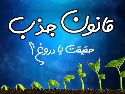 آیا قانون جذب واقعیت دارد؟ (حقیقت است یا دروغ؟)