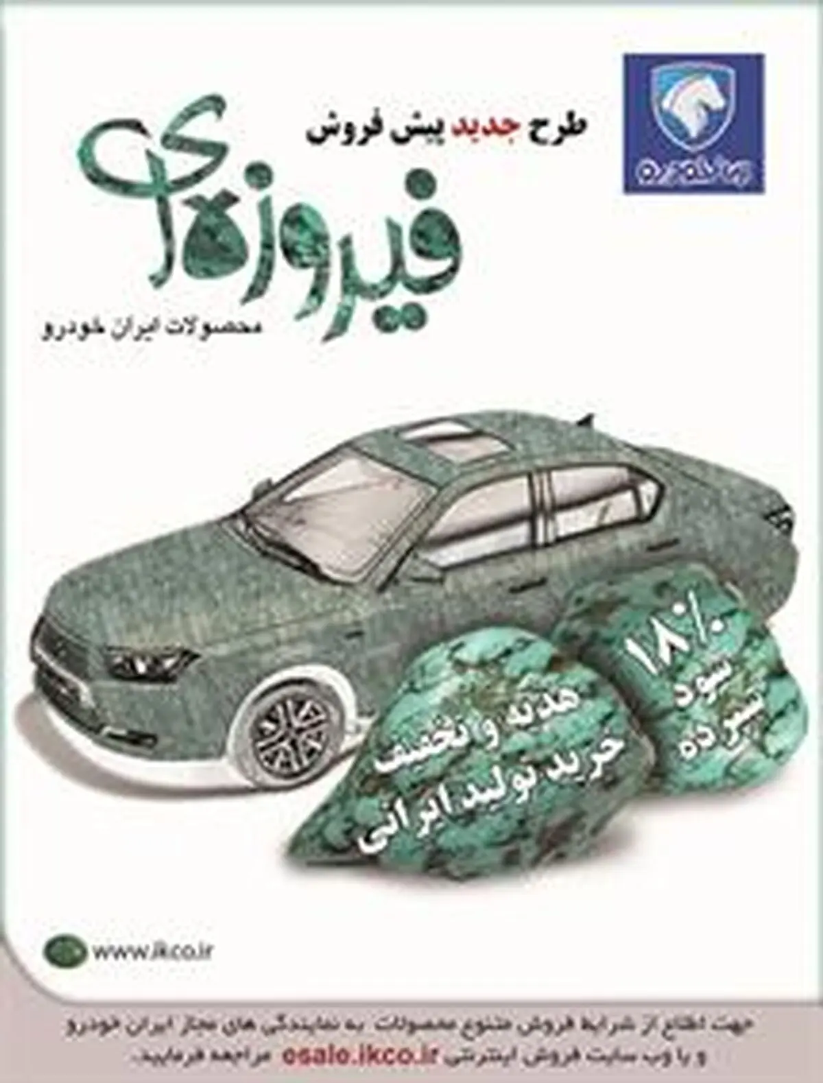 فروش فیروزه ای محصولات ایران خودرو 
