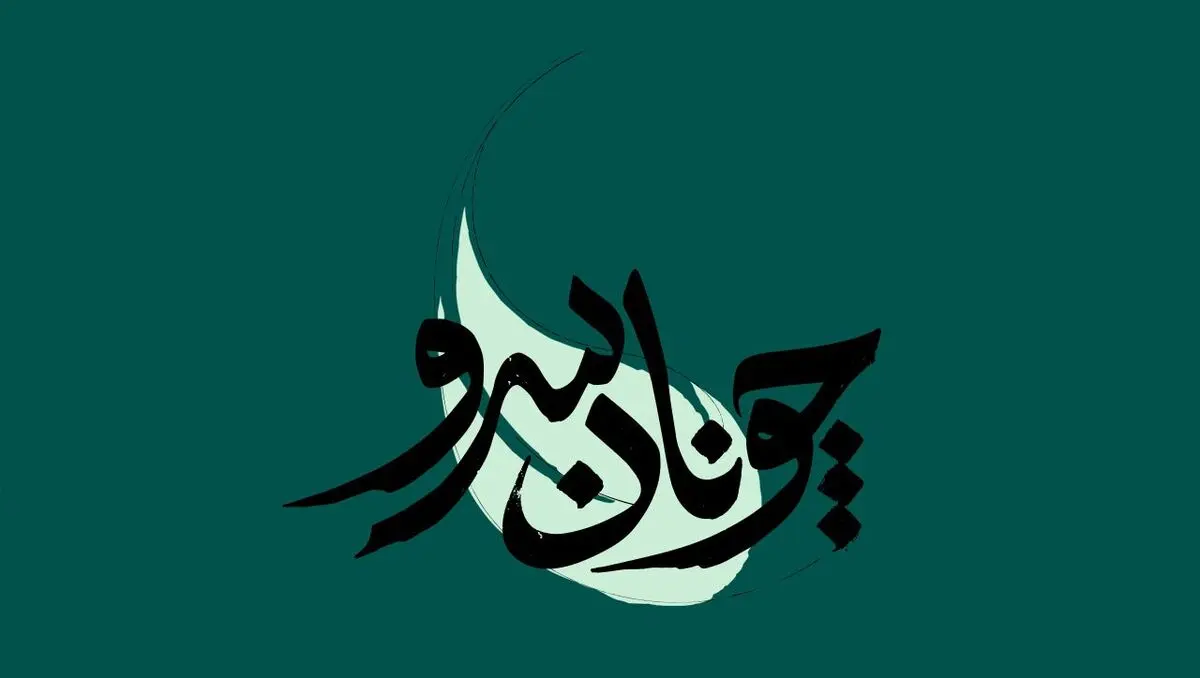 فصل جدید «چونان سرو» به شبکه مستند رسید/ پرتره ۲۵ چهره فرهنگی هنری و علمی
