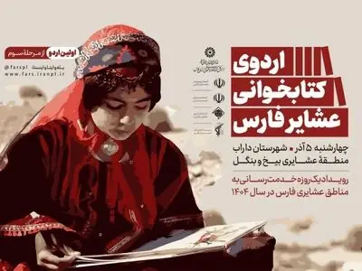 اردوی کتابخوانی عشایر فارس از منطقه «بیخ و بنگل» داراب آغاز می شود