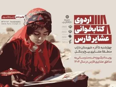 اردوی کتابخوانی عشایر فارس از منطقه «بیخ و بنگل» داراب آغاز می شود