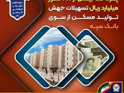 پرداخت بیش از 200 هزار میلیارد ریال تسهیلات جهش تولید مسکن از سوی بانک سپه