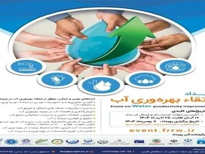 رویداد ملی ارتقاء بهره‌وری آب بهمن ماه در شیراز برگزار می‌شود