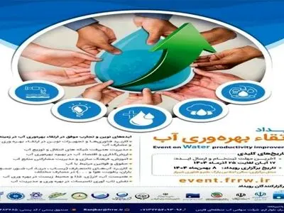 رویداد ملی ارتقاء بهره‌وری آب بهمن ماه در شیراز برگزار می‌شود