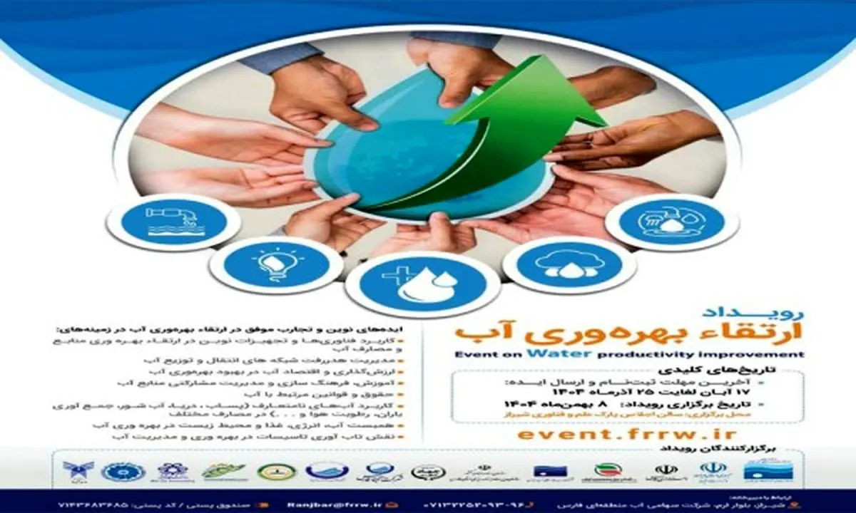 رویداد ملی ارتقاء بهره‌وری آب بهمن ماه در شیراز برگزار می‌شود