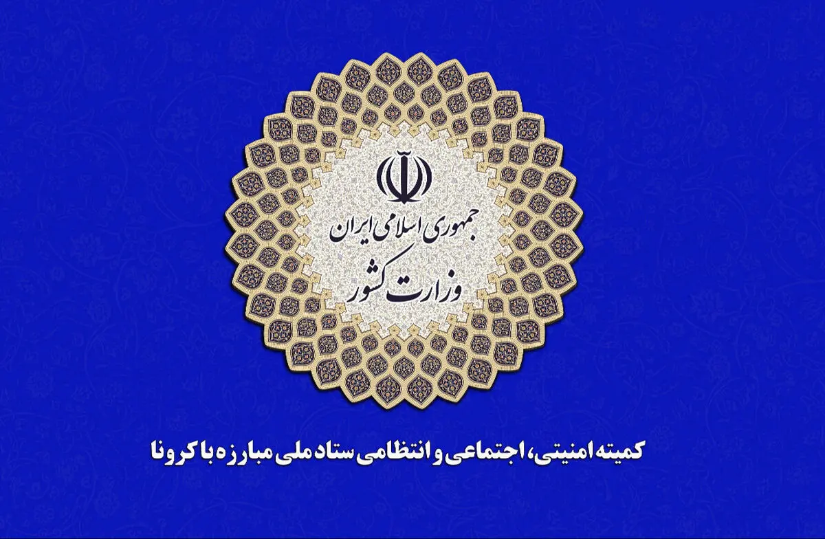 ضوابط اجرایی و بهداشتی برگزاری مراسم روز عرفه و اعیاد قربان و غدیر اعلام شد