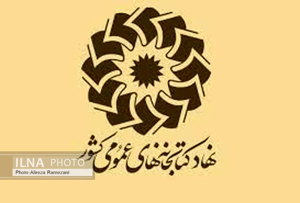 آغاز ثبتنام آزمون استخدامی 94 نهاد کتابخانههای عمومی