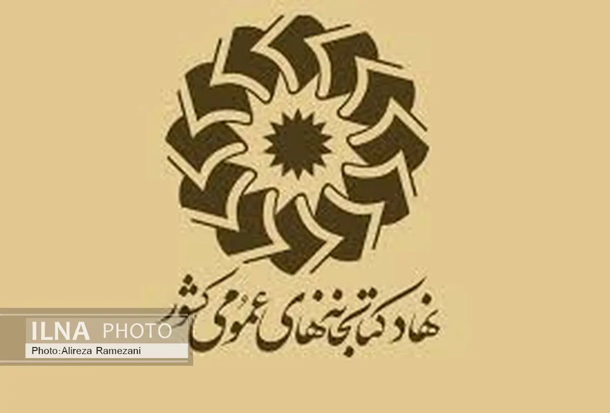 آغاز ثبت‌نام آزمون استخدامی 94 نهاد کتابخانه‌های عمومی 
