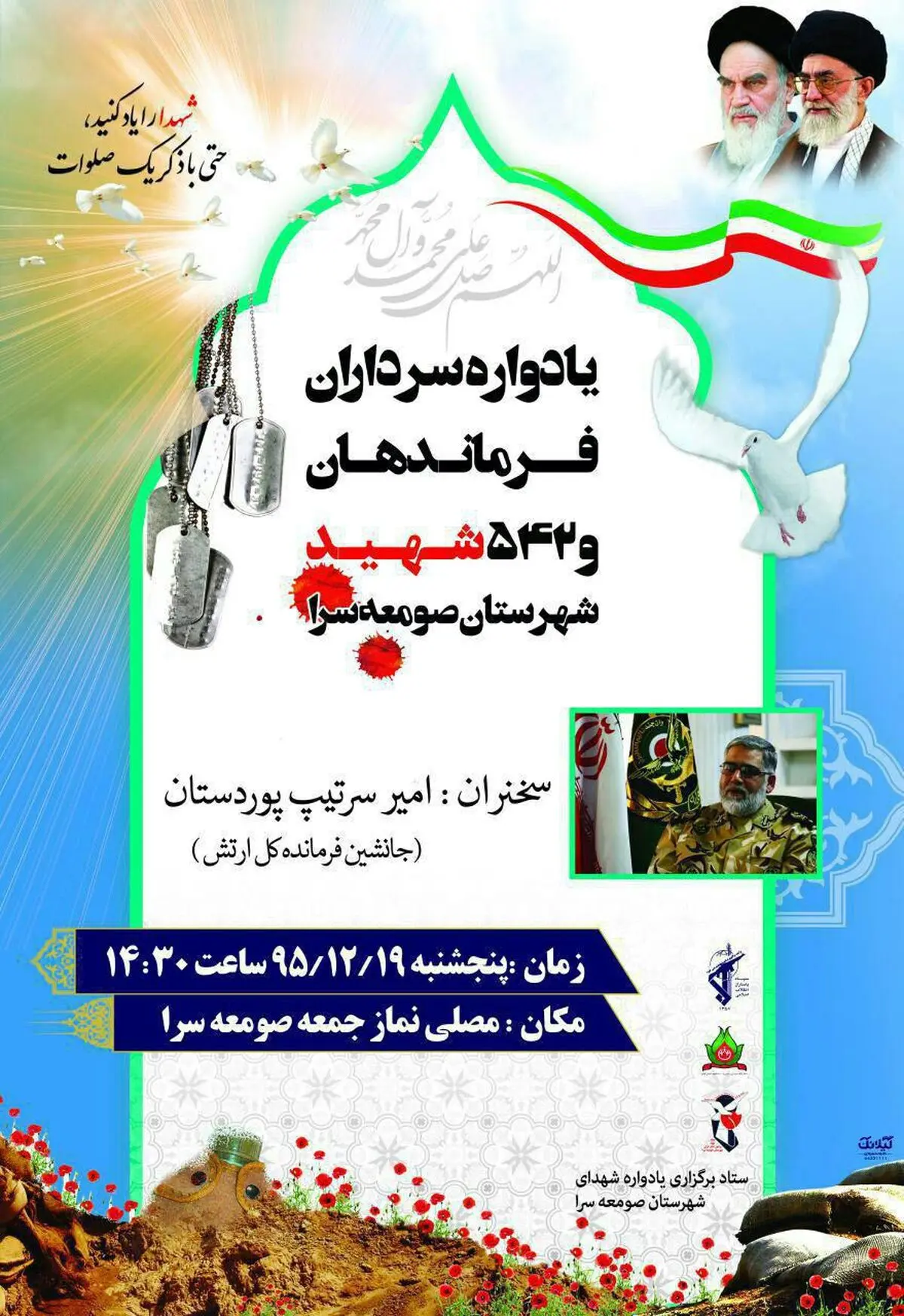 یادواره سرداران ، فرماندهان و 542 شهید شهرستان صومعه سرا 