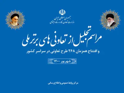 افتتاح ۲۶۸ طرح تعاونی با اشتغالزایی ۷۰۰۰ نفر در ۵ استان 