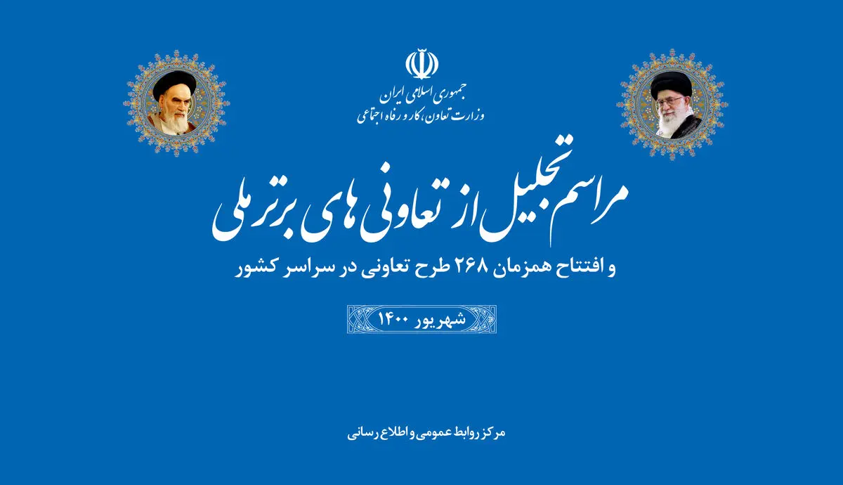 افتتاح ۲۶۸ طرح تعاونی با اشتغالزایی ۷۰۰۰ نفر در ۵ استان 