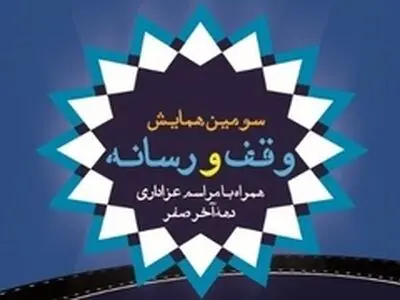 سومین همایش وقف و رسانه در قم برگزار شد