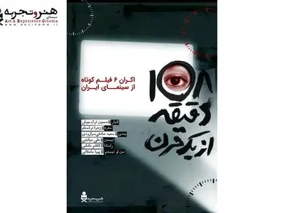 آغاز اکران آنلاین بسته فیلم کوتاه «۱۰۸ دقیقه از یک قرن» در هنر و تجربه